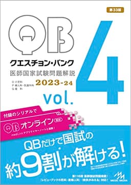 クエスチョン・バンク医師国家試験問題解説２０２３−２４　ｖｏｌ．４