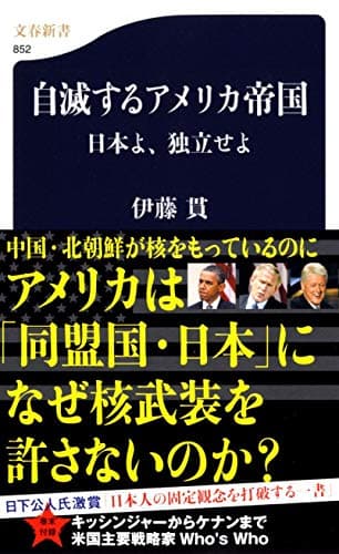 自滅するアメリカ帝国―日本よ、独立せよ (文春新書)