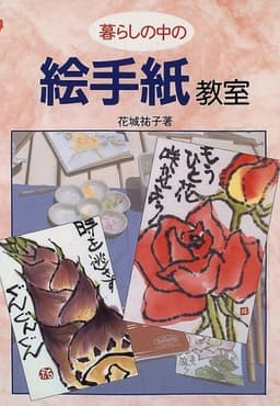 暮らしの中の絵手紙教室