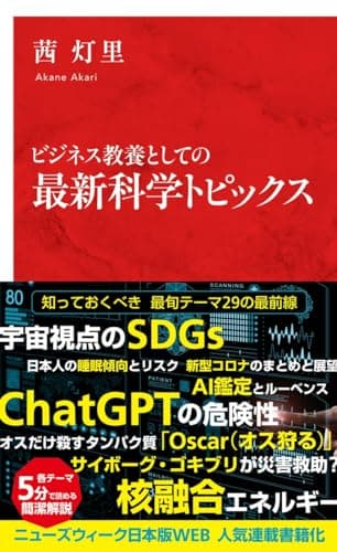 ビジネス教養としての 最新科学トピックス (インターナショナル新書)
