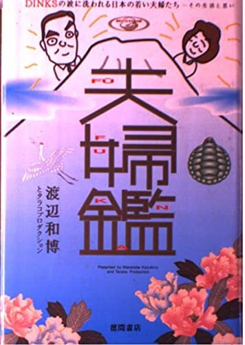 夫婦鑑