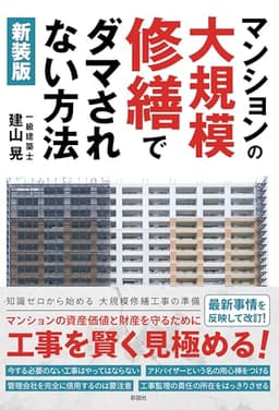 ［新装版］マンションの大規模修繕でダマされない方法