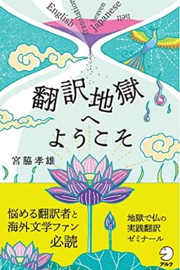 翻訳地獄へようこそ