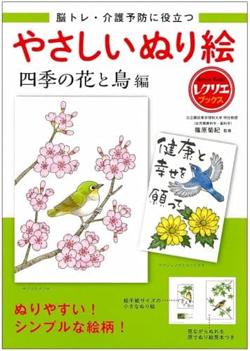 やさしいぬり絵 四季の花と鳥編 脳トレ・介護予防に役立つ (レクリエブックス)