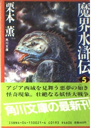 魔界水滸伝 5 (角川文庫 緑 500-21)