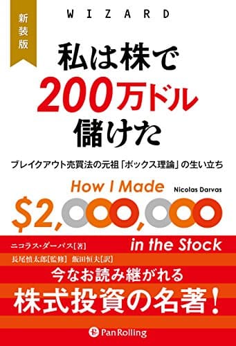 新装版 私は株で200万ドル儲けた ――ブレイクアウト売買法の元祖「ボックス理論」の生い立ち (ウィザードブックシリーズ)