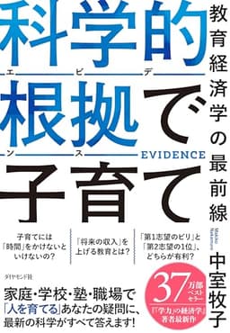 科学的根拠（エビデンス）で子育て――教育経済学の最前線