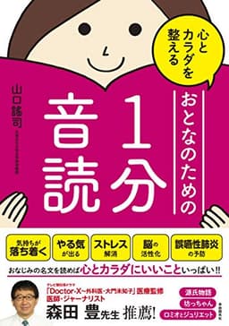 心とカラダを整える おとなのための1分音読
