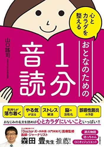 心とカラダを整える おとなのための1分音読