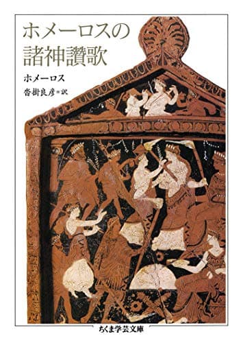 ホメーロスの諸神讚歌 (ちくま学芸文庫)