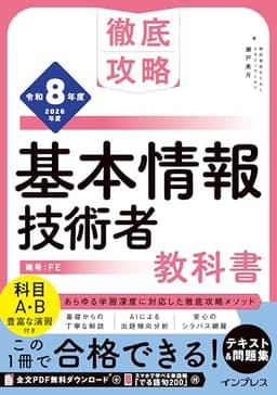 (全文PDF・単語帳アプリ付)徹底攻略 基本情報技術者教科書 令和8年度