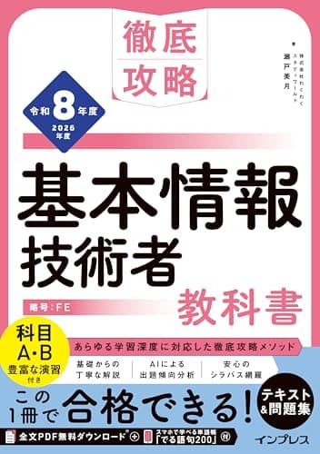 (全文PDF・単語帳アプリ付)徹底攻略 基本情報技術者教科書 令和8年度