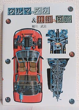 クルマのメカ&仕組み図鑑