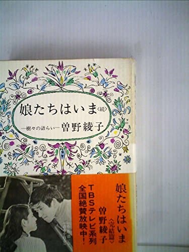 娘たちはいま〈続〉―樹々の語らい (1968年)