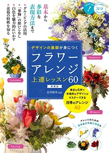 デザインの基礎が身につく フラワーアレンジ上達レッスン60 新装版 (コツがわかる本!)