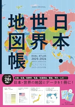 デュアル・アトラス 日本・世界地図帳［2025-2026年版］ (アサヒオリジナル)
