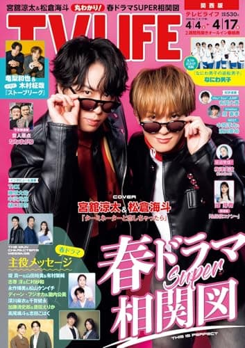 テレビライフ関西版 2026年 4/17 号＜表紙：宮舘涼太＆松倉海斗＞