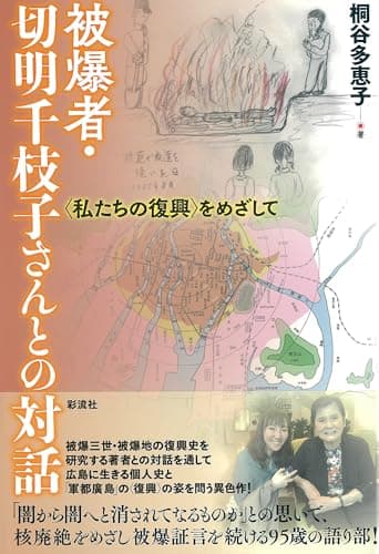 被爆者・切明千枝子さんとの対話;〈私たちの復興〉をめざして