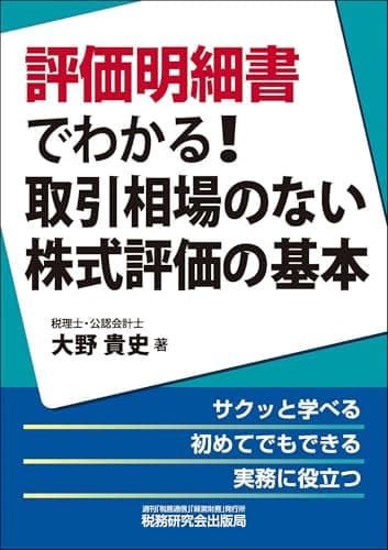 評価明細書でわかる！取引相場のない株式評価の基本