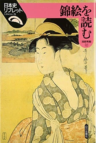 錦絵を読む (日本史リブレット 51)