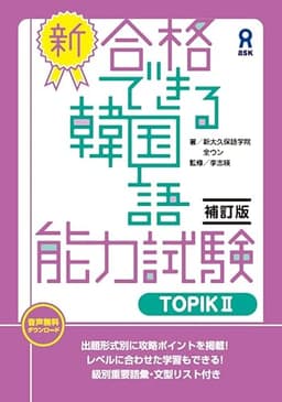 ［補訂版］新・合格できる韓国語能力試験TOPIKⅡ