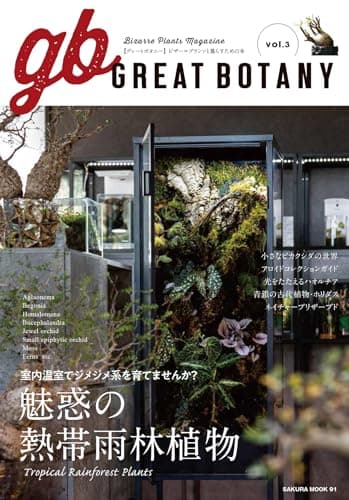 GREAT BOTANY vol.3 (SAKURA MOOK)