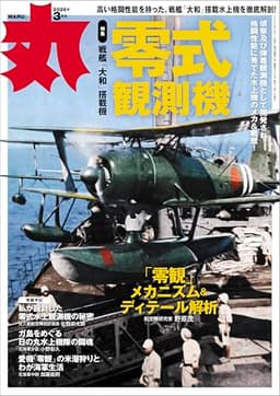 丸 2026年3月号表紙:●「零式観測機」　 [雑誌]