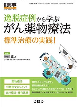 逸脱症例から学ぶがん薬物療法 標準治療の実践! 2019年 07 月号 [雑誌]: 月刊薬事 増刊