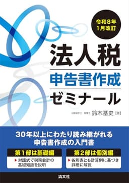 令和８年１月改訂　法人税申告書作成ゼミナール