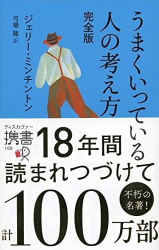 うまくいっている人の考え方 完全版 (ディスカヴァー携書)