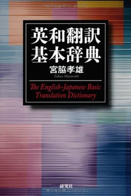 英和翻訳基本辞典