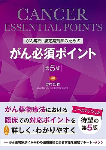 がん専門・認定薬剤師のための　がん必須ポイント　第5版