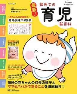 ベネッセ・ムック 最新！初めての育児新百科