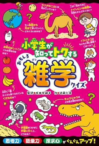 小学生が知ってトクするおもしろ雑学クイズ (ひらめき☆ゲームワールド)
