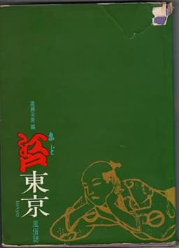 江戸東京風俗誌 (1963年)