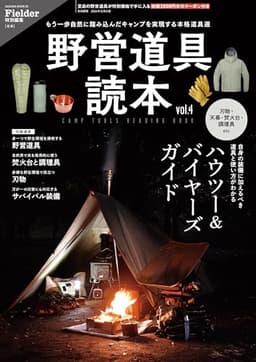 野営道具読本 vol.4(Fielder特別編集) (SAKURA MOOK)