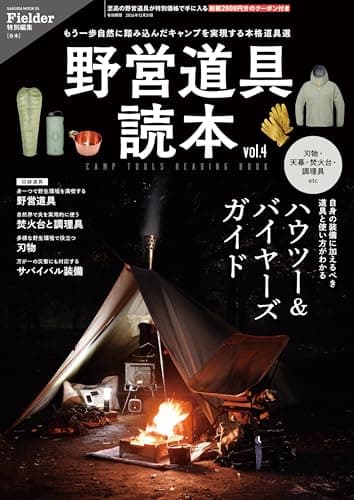 野営道具読本 vol.4(Fielder特別編集) (SAKURA MOOK)