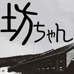 夏目漱石「坊ちゃん」