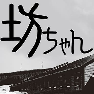 夏目漱石「坊ちゃん」