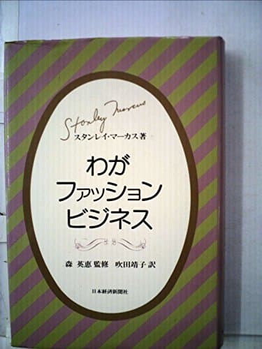 わがファッションビジネス (1976年)