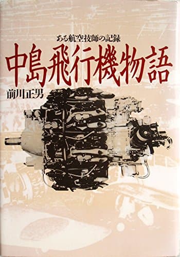 中島飛行機物語: ある航空技師の記録