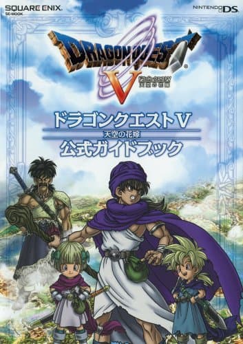ドラゴンクエストV 天空の花嫁 公式ガイドブック(ニンテンドーDS版) (SE-MOOK)