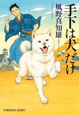 手下は犬だけ (光文社文庫)