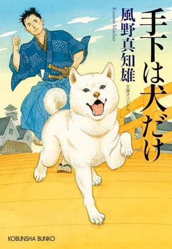 手下は犬だけ (光文社文庫 か 60-7)