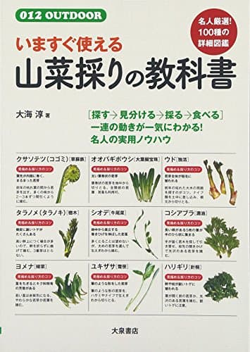 いますぐ使える山菜採りの教科書 (012OUTDOOR)