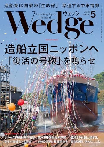 Wedge2026年5月号【特集】造船立国ニッポンへ　「復活の号砲」を鳴らせ
