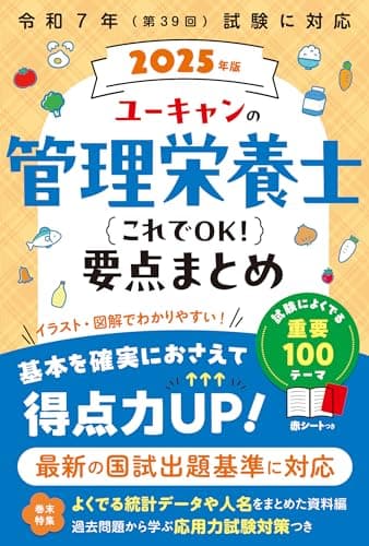 ユーキャンの管理栄養士 これでOK！要点まとめ 2025年版【最新の国試ガイドラインに対応】【赤シートつき】 (ユーキャンの資格試験シリーズ)