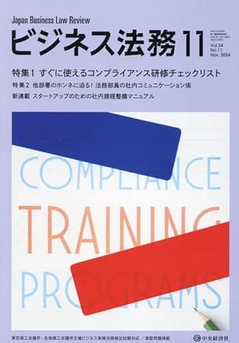 ビジネス法務 2024年 11月号 [雑誌]