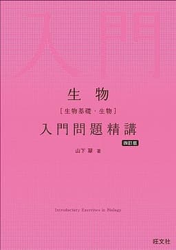 生物［生物基礎・生物］入門問題精講 四訂版