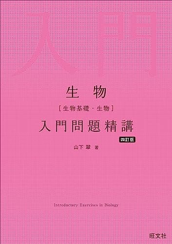 生物［生物基礎・生物］入門問題精講 四訂版